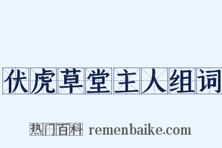 伏虎草堂主人组词是什么意思的图片